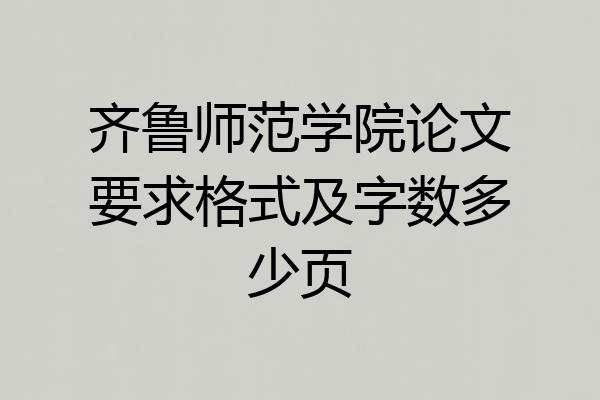 齐鲁师范学院论文要求格式及字数多少页