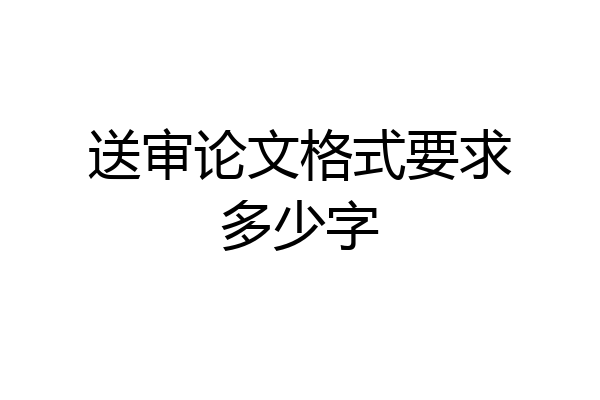 送审论文格式要求多少字