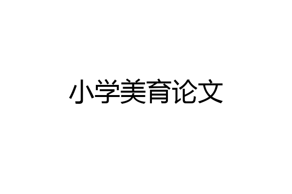 小学美育论文