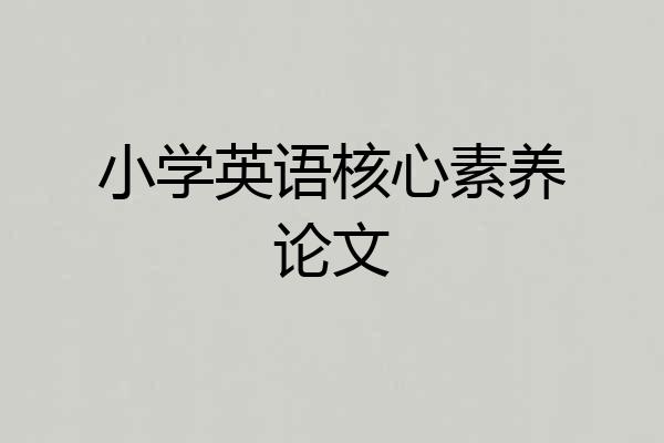 小学英语核心素养论文