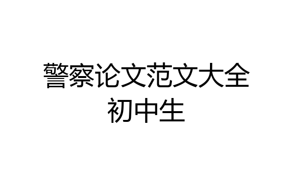 警察论文范文大全初中生