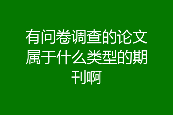 有问卷调查的论文属于什么类型的期刊啊