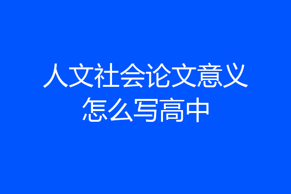 人文社会论文意义怎么写高中