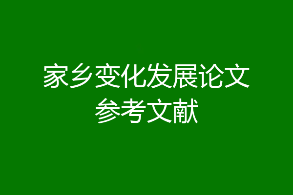 家乡变化发展论文参考文献