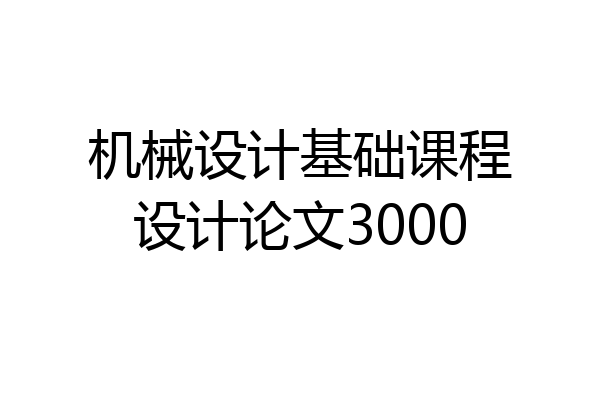 机械设计基础课程设计论文3000