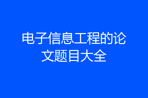 电子信息工程的论文题目大全