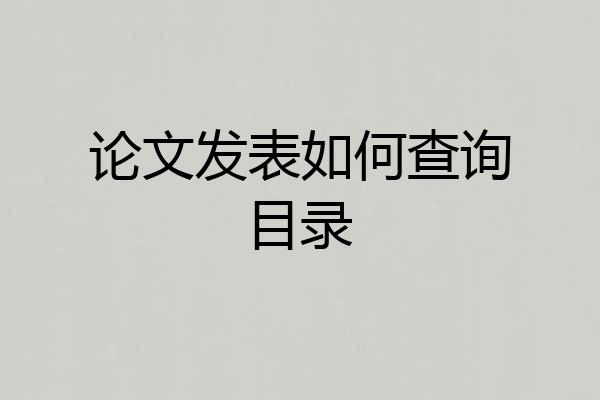 论文发表如何查询目录