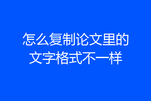 怎么复制论文里的文字格式不一样