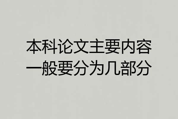 本科论文主要内容一般要分为几部分