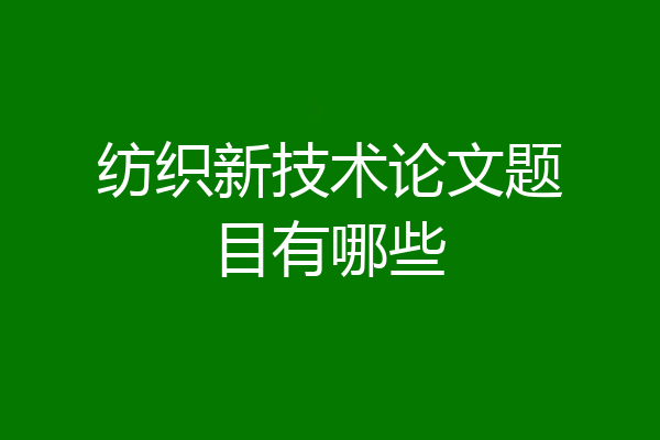 纺织新技术论文题目有哪些