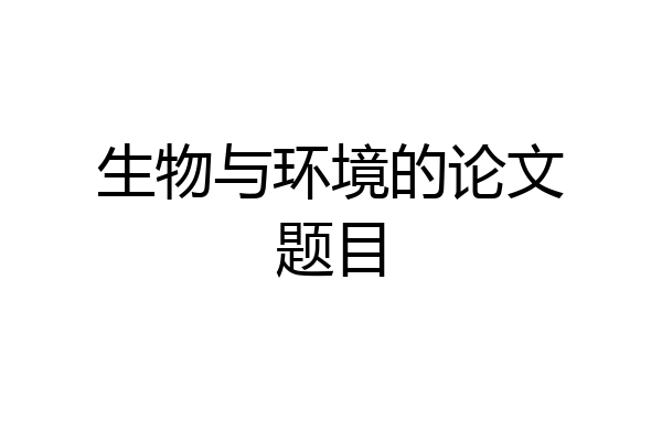 生物与环境的论文题目