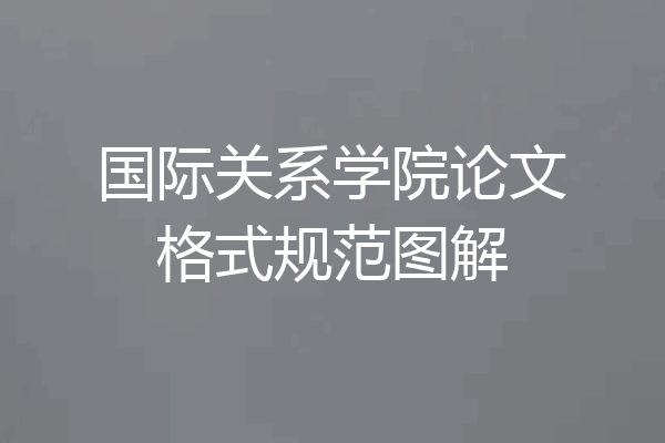 国际关系学院论文格式规范图解