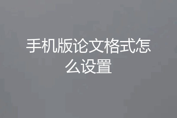 手机版论文格式怎么设置