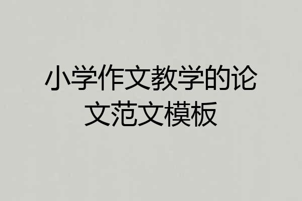 小学作文教学的论文范文模板