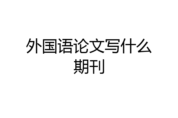 外国语论文写什么期刊