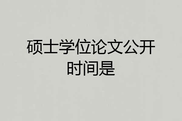 硕士学位论文公开时间是