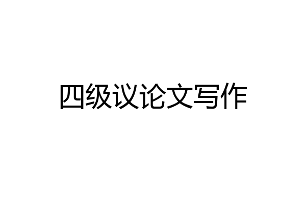 四级议论文写作