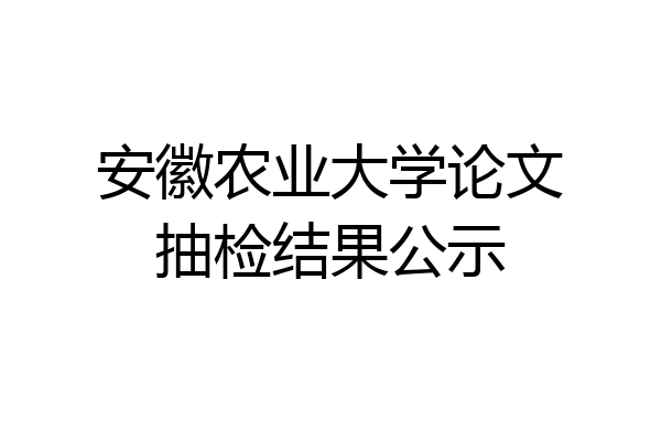 安徽农业大学论文抽检结果公示