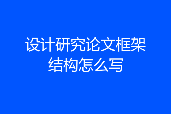 设计研究论文框架结构怎么写