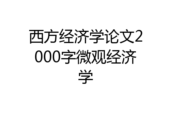 西方经济学论文2000字微观经济学