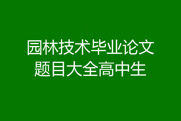 园林技术毕业论文题目大全高中生