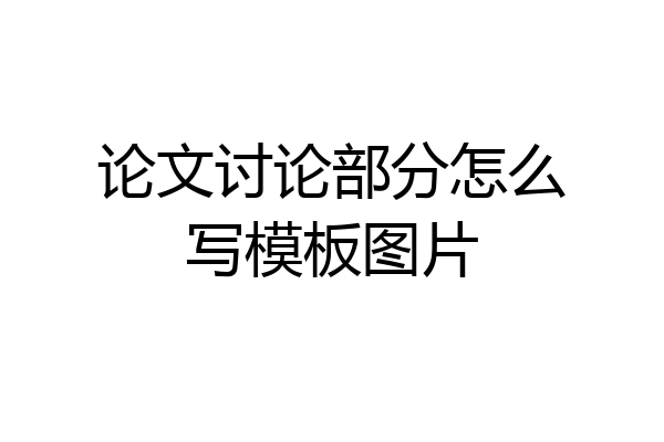 论文讨论部分怎么写模板图片