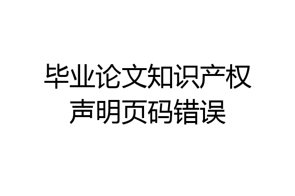 毕业论文知识产权声明页码错误