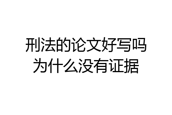 刑法的论文好写吗为什么没有证据