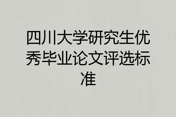 四川大学研究生优秀毕业论文评选标准