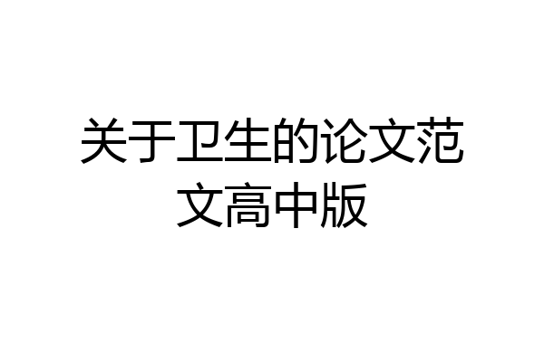关于卫生的论文范文高中版
