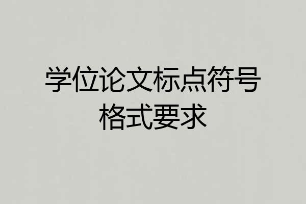 学位论文标点符号格式要求