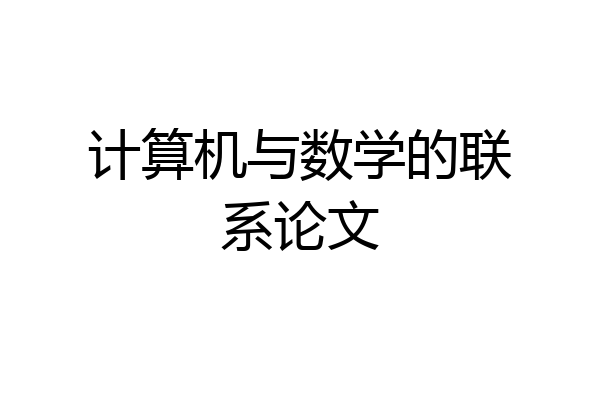计算机与数学的联系论文