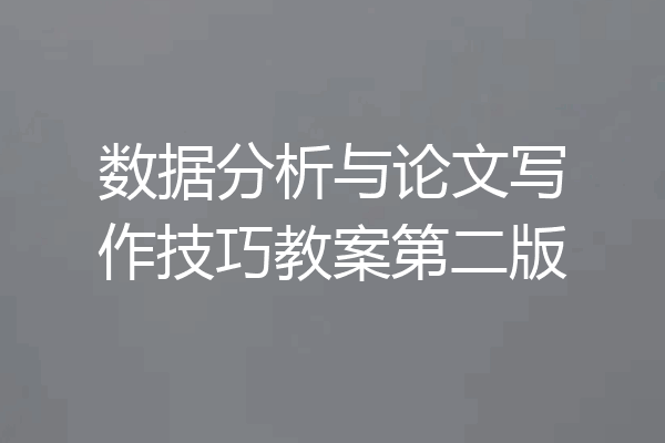 数据分析与论文写作技巧教案第二版