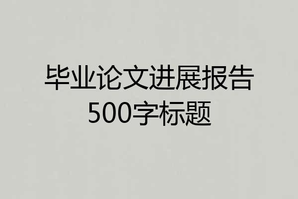 毕业论文进展报告500字标题