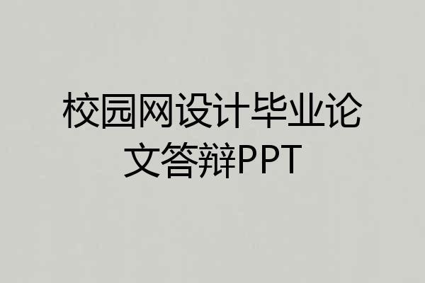 校园网设计毕业论文答辩PPT