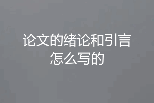 论文的绪论和引言怎么写的