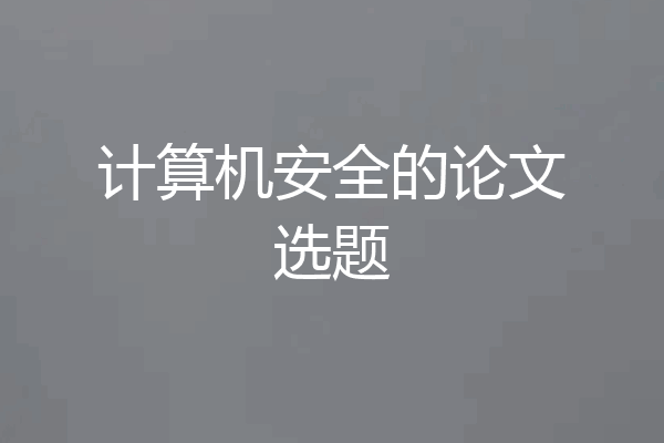 计算机安全的论文选题