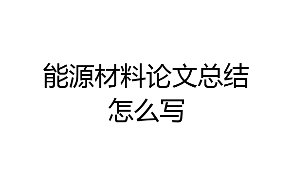 能源材料论文总结怎么写