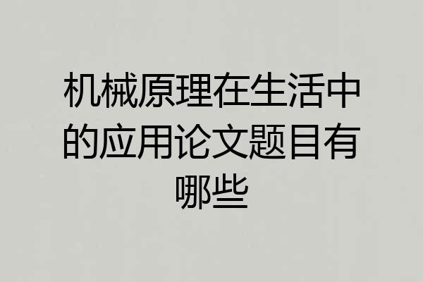 机械原理在生活中的应用论文题目有哪些