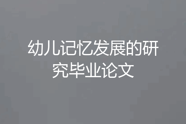 幼儿记忆发展的研究毕业论文
