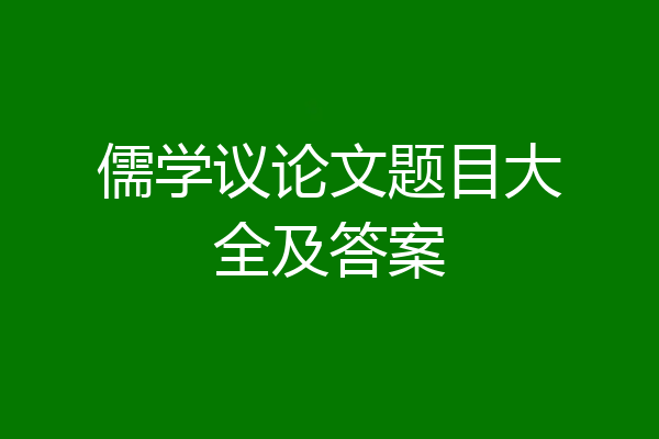儒学议论文题目大全及答案