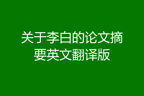 关于李白的论文摘要英文翻译版