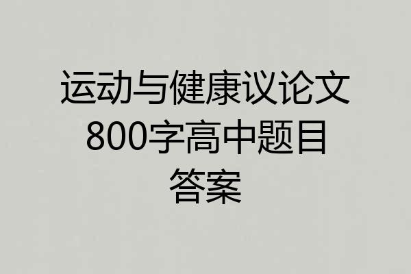 运动与健康议论文800字高中题目答案