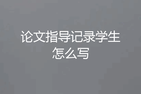论文指导记录学生怎么写
