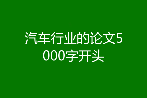 汽车行业的论文5000字开头