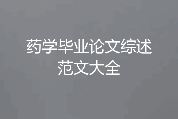 药学毕业论文综述范文大全