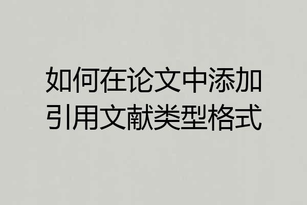 如何在论文中添加引用文献类型格式