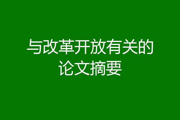 与改革开放有关的论文摘要