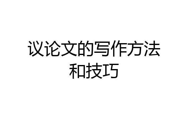 议论文的写作方法和技巧