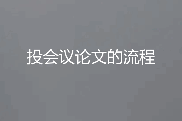 投会议论文的流程